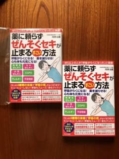 薬に頼らずぜんそく・セキが止まるすごい方法のサムネイル