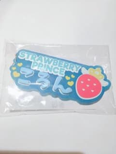ネームラバーキーホルダー ころん すとぷり ストプリのサムネイル