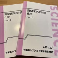 東進テキスト 医学部化学のサムネイル
