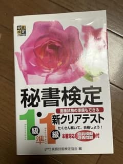 秘書検定1級・準1級 新クリアテストのサムネイル