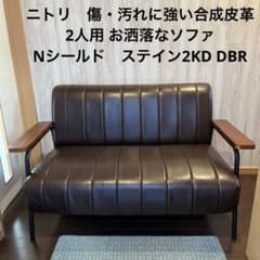 ニトリ 傷・汚れに強い合成皮革2人用ソファ(Nシールド ステイン2KD DBR