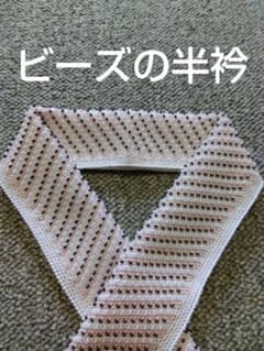 洗えるビーズの半衿のサムネイル