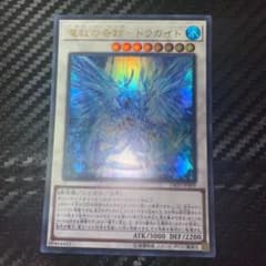 遊戯王　魔救の奇跡　ドラガイト　ウルトラのサムネイル