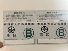 港区　粗大ゴミ処理券　粗大ゴミシールのサムネイル