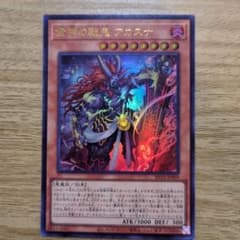 遊戯王 金神の戦鬼 アカスナ ウルトラレアのサムネイル