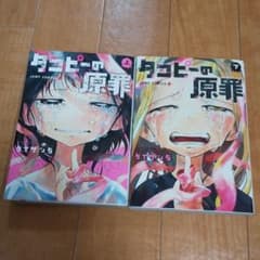 タコピーの原罪 上下巻セットのサムネイル