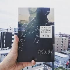【美品・送料無料】ボクたちはみんな大人になれなかった/燃え殻のサムネイル