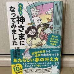 ちょっと神さまになってみました 死んで分かった、あの世の仕組みのサムネイル
