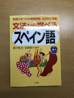 文法から学べるスペイン語のサムネイル