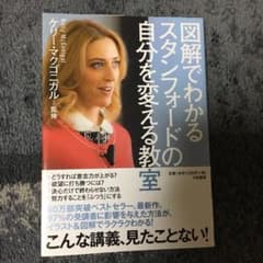 図解でわかるスタンフォードの自分を変える教室のサムネイル