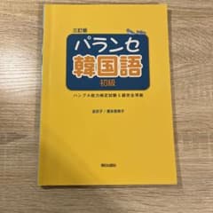 パランセ韓国語初級三訂版のサムネイル