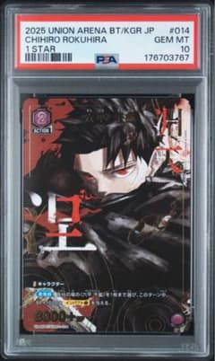 【PSA10】カグラバチ 六平千鉱 ユニオンアリーナ 1STAR 014のサムネイル
