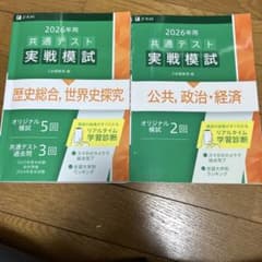 共通テスト実戦模試(12)歴史総合,世界史探究,(14)公共、政治・経済のサムネイル