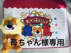 たべっ子どうぶつ　マット　ぬいぐるみ付きのサムネイル
