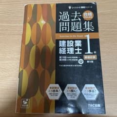 過去問題集 建設業経理士 1級 第5版のサムネイル