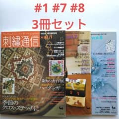 刺繍通信 vol.1、7、8 雄鶏社 3冊セット - メルカリ