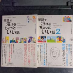 英語で泣けるちょっといい話  （計２冊）のサムネイル