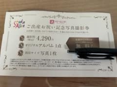 記念写真撮影券 スタジオアリスのサムネイル