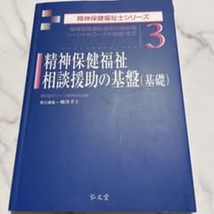 精神保健福祉相談援助の基盤(基礎) : 精神保健福祉援助技術総論 : ソーシャ…のサムネイル