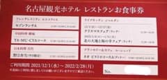 名古屋観光ホテル　レストラン食事券のサムネイル