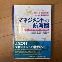 マネジメントの航海図 個人と組織の複眼的な経営管理のサムネイル