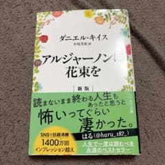アルジャーノンに花束を 新版のサムネイル