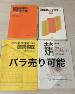 建築・土木系専門書 4冊セット（全部まとめ買いで値引きあり）のサムネイル