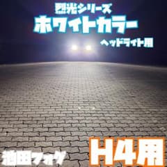 裂光シリーズ！ ヘッドライト用 H4 超大型チップ搭載 ホワイトカラー 