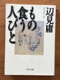 『もの食う人びと』辺見庸（角川文庫）のサムネイル