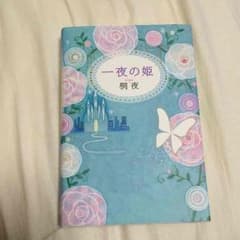 一夜の姫  桐夜のサムネイル