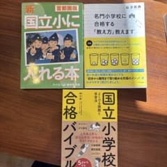 小学校受験　対策本セットのサムネイル