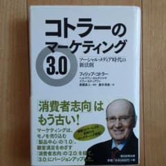 コトラーのマーケティング3.0 ソーシャル・メディア時代の新法則のサムネイル