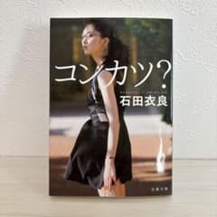 【美品】コンカツ? 石田衣良 文春文庫のサムネイル
