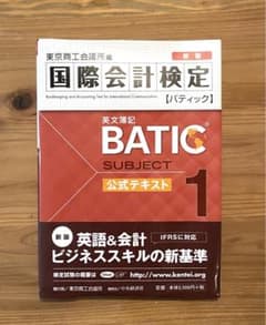 国際会計検定BATIC Subject1公式テキスト〈新版〉: 英文簿記のサムネイル