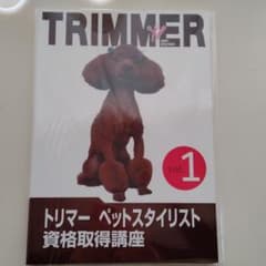 DVD付き キャリカレ トリマーペットスタイリストのサムネイル