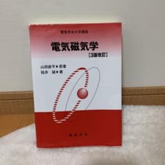 電気磁気学のサムネイル