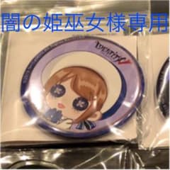 闇の姫巫女様専用です。のサムネイル