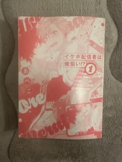 イケボ配信者は俺狙い!? あべこ ボーイズラブ漫画のサムネイル