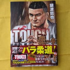 TOUGH 番外編 柔の章のサムネイル