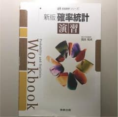 確率統計演習 = Probability and Statistics Wor…のサムネイル