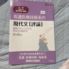 看護医療技術系の現代文[評論]設問パターンごとの考え方と解き方のサムネイル