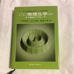 物理化学 分子論的アプローチ 上 マッカーリ サイモンのサムネイル