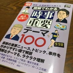 図解でわかる 時事重要テーマ100 2019年度版 業界企業研究にも使える/日…のサムネイル