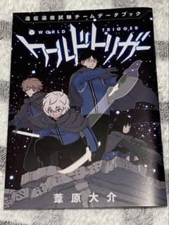 ワールドトリガー 28巻購入特典 遠征選抜試験チームデータブック 1冊