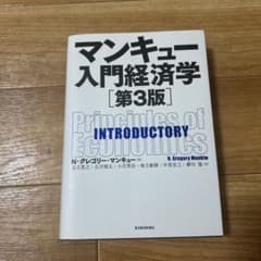 マンキュー入門経済学のサムネイル
