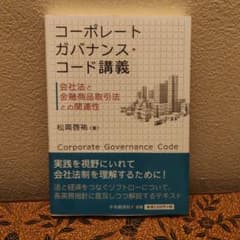 コーポレートガバナンス・コード講義　会社法と金融商品取引法との関連性のサムネイル