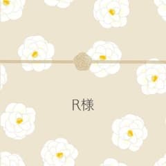 【R様】御車代　封筒のサムネイル