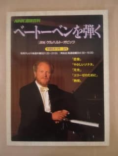 ベートーヴェンを弾く ゲルハルト・オピッツ NHK趣味百科 - メルカリ