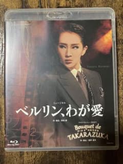 ベルリン わが愛 ブルーレイのサムネイル