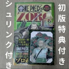 ONE PIECE 初版　特典付き ONE PIECE novel ZORO 初版 特典付き シュリンク付き 未開封 - メルカリ